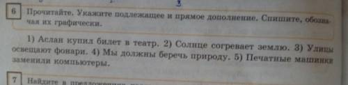 Прочитайте. Укажите подлежющее и прямое дополнение. Спишите, обозначая их графически. 1) Аслан купил