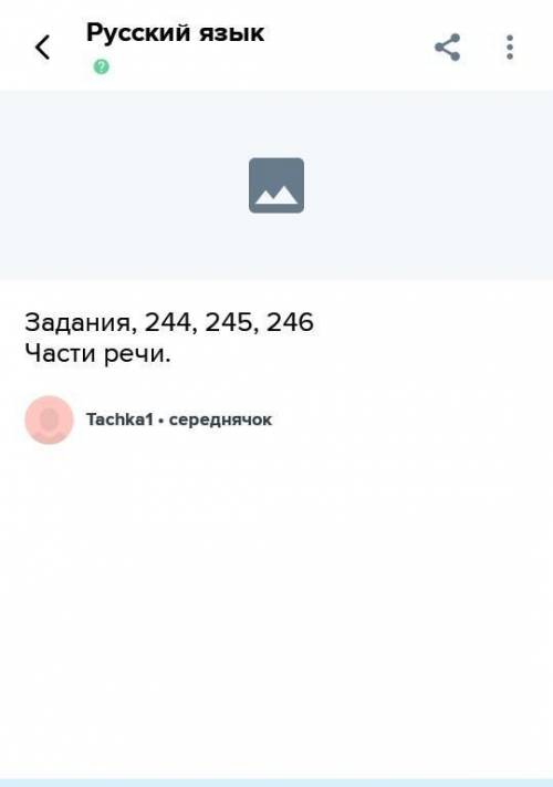 Задания, 244, 245, 246 Части речи.