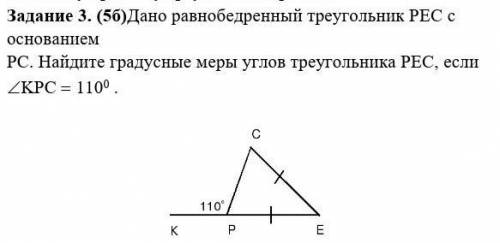 Задание 3. (15б)Дано равнобедренный треугольник PEС с основанием PС. Найдите градусные меры углов тр