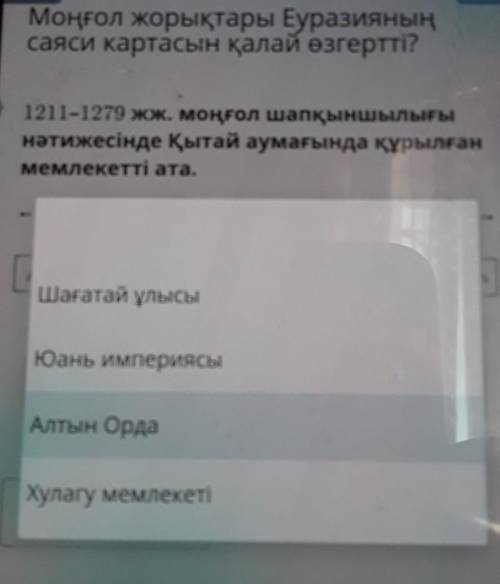 Моңғол жорықтары Еуразияның саяси картасын қалай өзгертті?1211-1279 жж. моңғол шапқыншылығынәтижесін