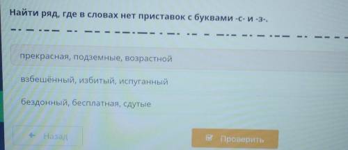 Найдите ряд где в словах нет приставок с буквами с и з ​