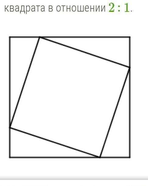 Сторона квадрата равна a. В данный квадрат вписан квадрат таким образом, что его вершины делят сторо