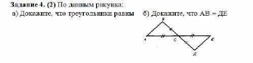 а) Докажите, что треугольники равны     б) Докажите, что АВ = ДЕ надо 7 класс сор по геометрии ​