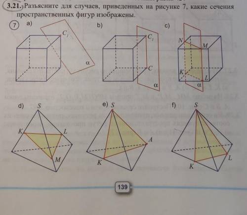 Разъясните для случаев, приведенных на рисунке 7, какие сечения пространственных фигур изображены.​