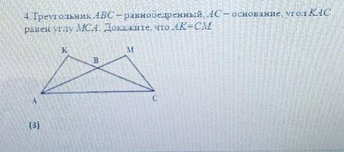 Треугольник abc равнобедренный,АС-основание , угол КАС равен углу МСА.Докажите что АК=ССМ