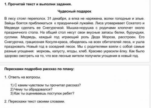 1. Прочитай текст и выполни задания. Чудесный подарок В лесу стоял переполох. 31 декабря, а елка не