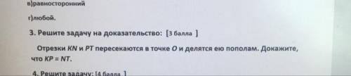 Отрезки KN и PT пересекаются в точке О и делятся ею пополам. Докажите, что KP=NT