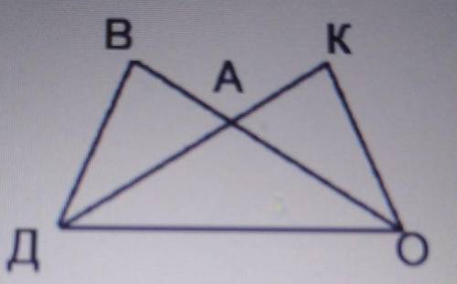 Задание 4.На рисунке угол B=угол K, АВ=АК. Докажите, что треугольник ДАОравнобедренный.​
