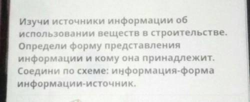 Изучи источники информации об использовании веществ в строительстве.Определи форму представленияинфо