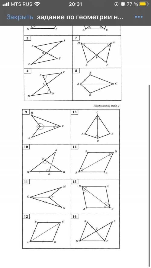 Найдите пары равных треугольников и докажите их равенство.Рисунки : № 1,2,5.6,9,10,11