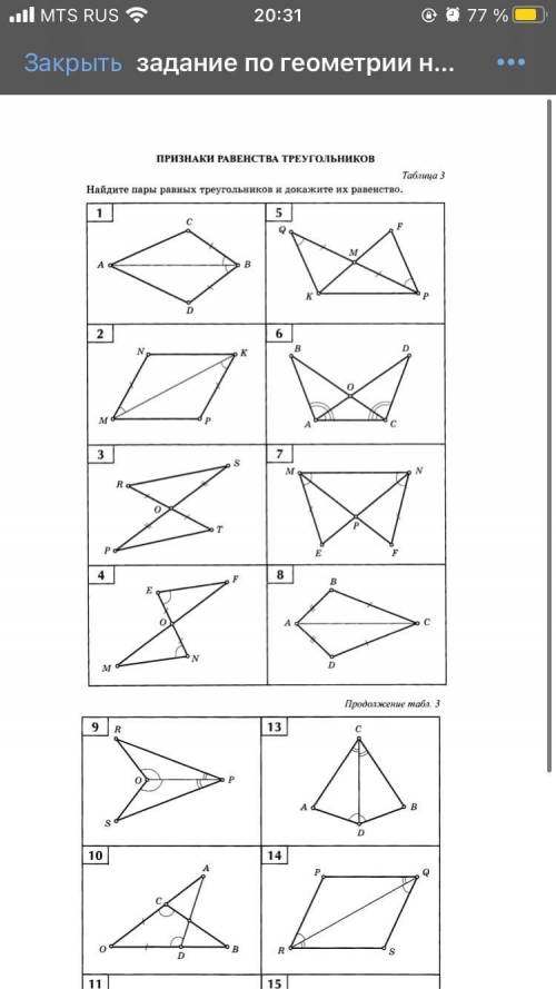 Найдите пары равных треугольников и докажите их равенство.Рисунки : № 1,2,5.6,9,10,11