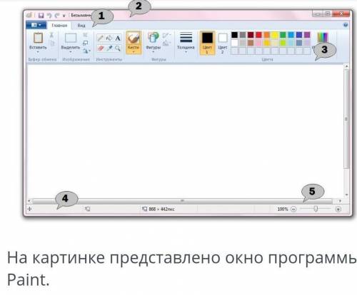 на картинке представлен окно программы Paint определить варианты ответов где все части окна указаны