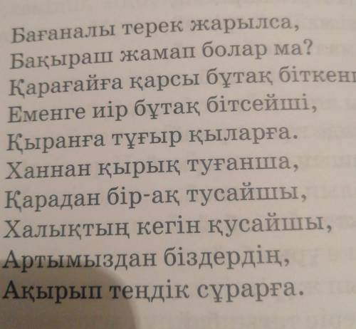 бағаналы терек жарылса Өлеңді оқып,құрылысына талдау жасаау. Ұйқас,буын,бунақ,тармақ​