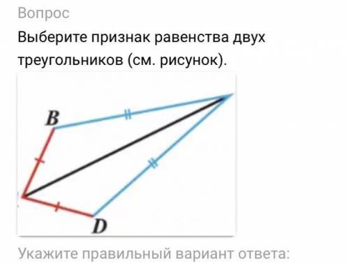 Варианты ответов: а) по двум сторонам и углу между ними. б) по трем сторонам. в) по стороне и прилеж