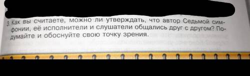 Как вы считаете,можно ли утверждать ,что автор седьмой симфонии её исполнители и млушатели общались