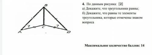 4. По данным рисунка: a) Докажите, что треугольники равны; б) Докажите, что равны те элементы треуго