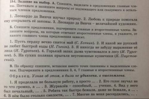 184. Задание на выбор.(А,Б,В) А. Спишите, выделите в предложениях главные чле- ны. Поставьте и запиш