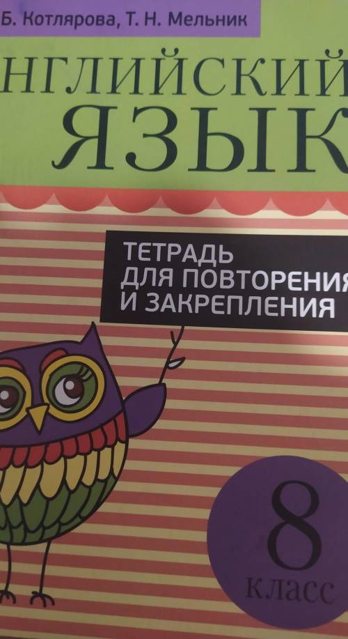 Если у кого-то есть такая тетрадь скиньте ответы в конце! у меня учительница их вырезала в первый же