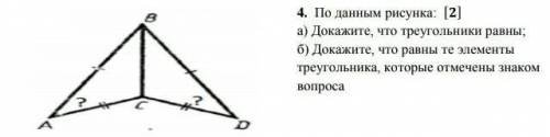 По данным рисунка: a) Докажите, что треугольники равны; б) Докажите, что равны те элементы треугольн