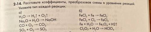 Расставьте коэффициенты, преобразовав схемы уравнений в реакции. Укажите тип каждой реакции