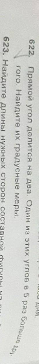 Дня. 622. Прямой угол делится на два. Один из этих углов в 5 раз больше до-roro. Найдите их градусны