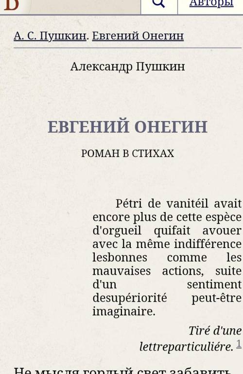 Составьте цитатный план 1 главы Евгения Онегина РОМАН В СТИХАХ ​