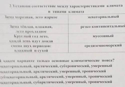 установи соответствие между характеристиками климата и типами климата​ сори за качество, учитель ски