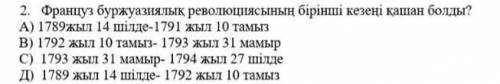 Француз буржуазиялық революциясының бірінші кезеңі қашан болды?