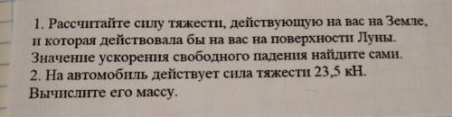 1Рассчитайте силу тяжести, действующую на вас на Земле, и которая действовала бы на вас на поверхнос