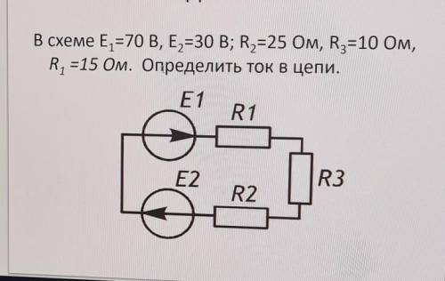 Задача No2 В схеме E1=70 В, Е2 =30 В; R2=25 Ом, R3=10 Ом,R1=15 Ом. Определить ток в цепи.​