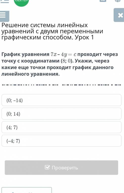 график уравнения 7х- 4 у =с проходит через точку с координатами (8;0) . укажи , через какие ещё точк