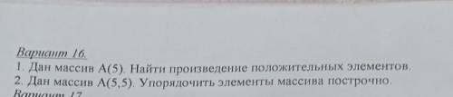 Дан массив A(5.5) Упорядочить элементы массива построчноЗадача 2 пример