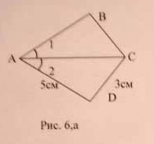В треугольниках ABC и ADS (рис.6,а) < 1=<2, AD=5 см ,BC=3 см .Найдите AB.​