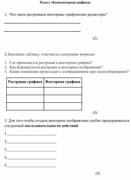 1. Что такое растровыеи векторные графические редакторы? 2.Заполнить таблицу, ответив на следующие в