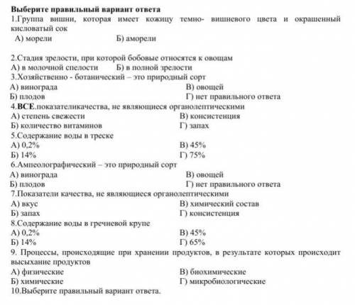 Решите тест по товароведению,