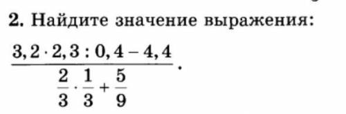 Найдите значение выражения: 3,2 х 2,3 : 0,4 - 4,4 : 2/3 х 1/3 + 5/9 Смотреть скриншот