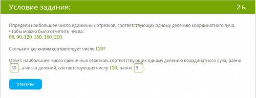 Определи наибольшее число единичных отрезков, соответствующих одному делению координатного луча, что