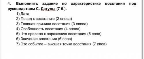 4. Выполнить задание по характеристике восстания под руководством С. Датулы (7 б.). 1) Дата2) Повод