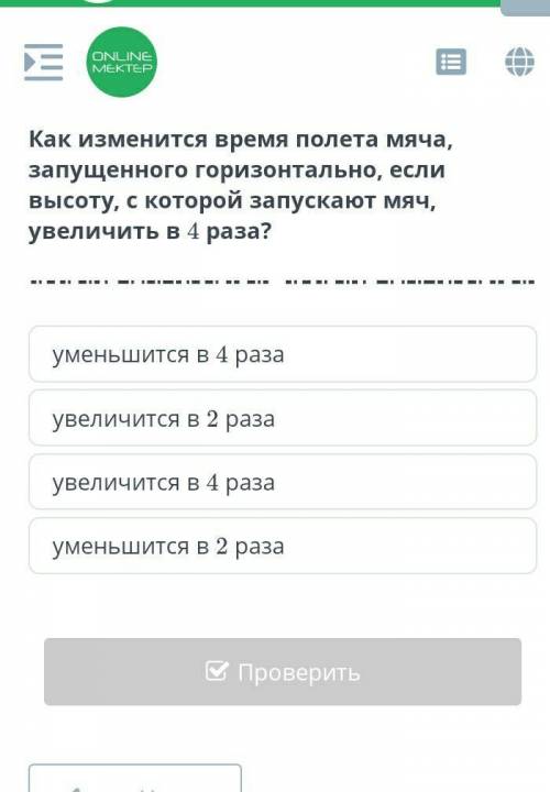 Как изменится время полета мяча запущенного горизонтально, если высоту, с которой запускают мяч, уве