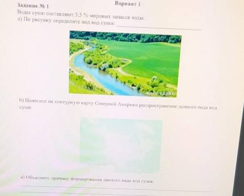Воды суши составляют 3,5 процентов мировых запасов воды. а)по рисунку определите вид вод суши: б)нан