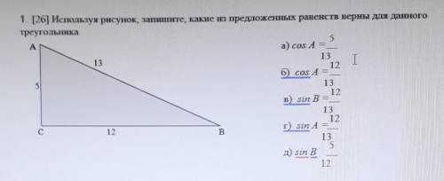 1. [26] Используя рисунок, запишите, какие из предложенных равенств верны для данного треугольникаАВ
