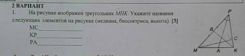 На треугольника mpk укажите название следующих элементов (медиана биссектриса​