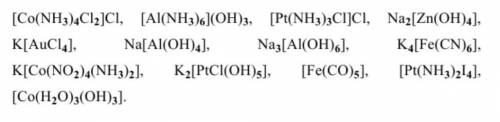 Назвать следующие комплексные соединения. Определить координационное число.​