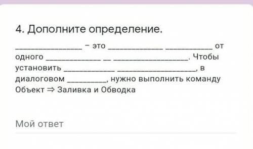 4. Дополните определение. — это одного установить диалоговом от Чтобы нужно выполнить команду O6bekT