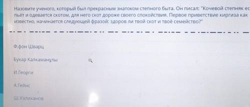 Назовите ученото который был прекрасным знатоком степного быта. Он писал: Кочевой степняк ест. пьет