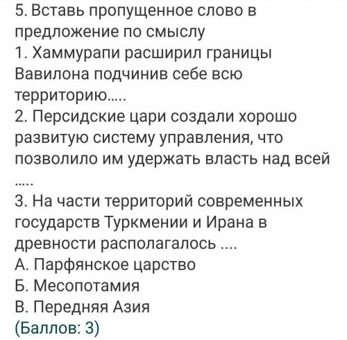 5.Вставь пропущенное слово в предложение по смыслу 1. Хаммурапи расширил границы Вавилона подчинив с