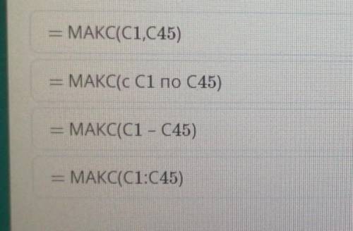 Какую встроенную функцию нужно внести в ячейку,чтобы найти максимальное значение в диапазоне ячеек с