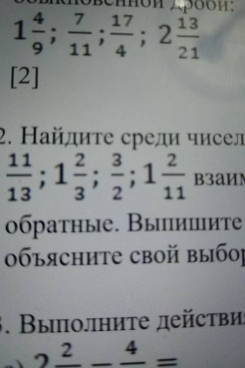 2 2. Найдите среди чисел3: 12 11обратные. Выпишите их иобъясните свой выбор. [2];11.Взаимно1333. Вып