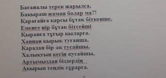 Өлең құрылысына талдау. «Бағаналы терек» өлеңіАвторы:Өлең:Жанр түрі:Шумақ:Тармақ:Бунақ:Буын:Ұйқас: ​