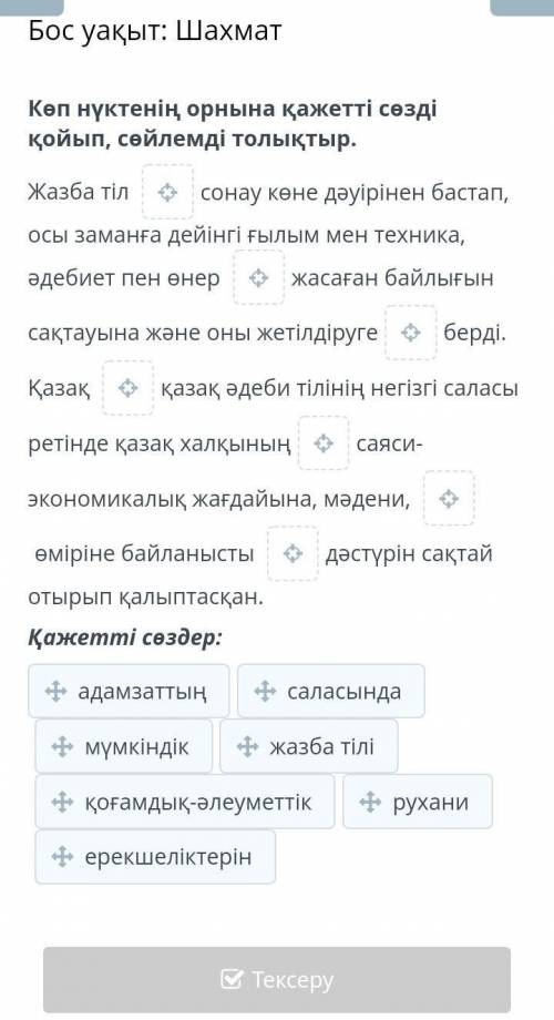 Бос уақыт: Шахмат Көп нүктенің орнына қажетті сөзді қойып, сөйлемді толықтыр.Жазба тіл сонау көне дә